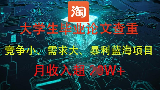 大学生毕业论文查重，暴利蓝海项目，月收入过1W+-88共享