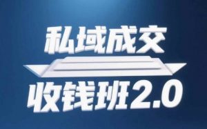 私域成交收钱班2.0，音频+逐字稿+思维导图-88共享