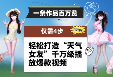一条作品百万赞！ 只需4步，轻松打造“天气女友”千万级播放爆款视频-88共享