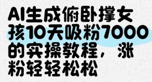 AI生成俯卧撑女孩,10天吸粉7000的实操教程,涨粉轻轻松松-88共享