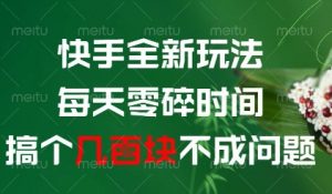 快手全新玩法，每天零碎时间搞个几张不成问题【揭秘】-88共享