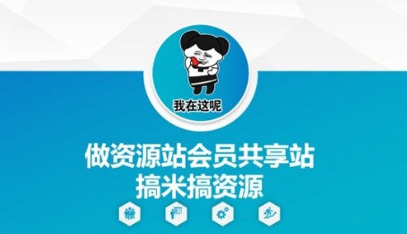 做资源站会员共享站搞米搞资源-88共享