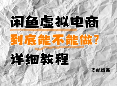 闲鱼虚拟电商，到底能不能做？详细教程-88共享