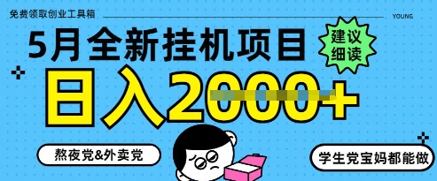 5月最新挂G项目8.0玩法，纯手机操作，稳稳日入1k+【揭秘】-88共享