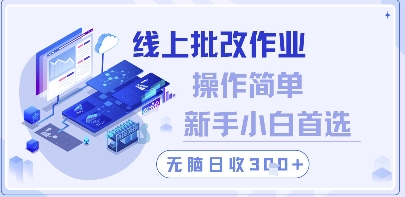 线上批改作业，操作简单新手小白首选，无脑日收300+【揭秘】-88共享