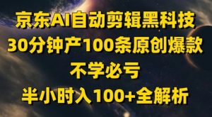 京东AI自动剪辑黑科技，30分钟产100条原创爆款，不学必亏！半小时入100+全解析-88共享