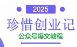 AI公众号爆文创作变现，2025公众号爆文教程(包含指令)-88共享