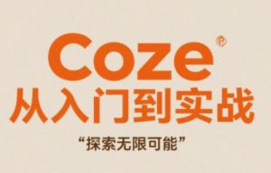 Coze从入门到实战高效创作,探索无限可能-88共享
