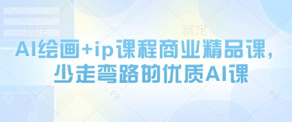 AI绘画+ip课程商业精品课，少走弯路的优质AI课-88共享