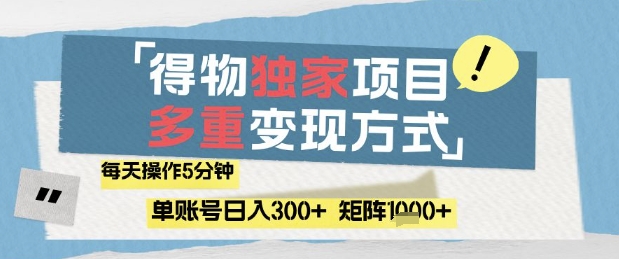得物流量主，通过流量挣取收益，简单操作5分钟，日入3张，矩阵轻松日入1k+【揭秘】-88共享