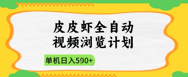 2025皮皮虾全自动视频浏览计划，单机日入5张+新手小白直接开干【揭秘】-88共享