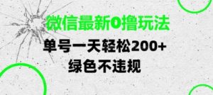 微信最新0撸玩法，单号每天轻松2张，绿色不违规【揭秘】-88共享