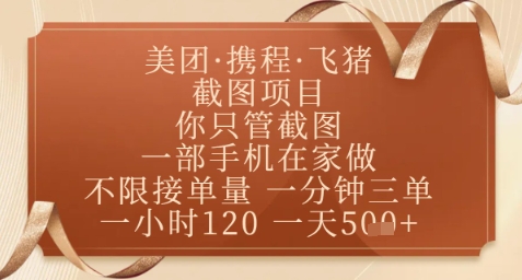 飞猪美团截图项目，你只管截图，一部手机在家做，正规平台无套路，一天5张+【揭秘】-88共享