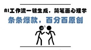 AI工作流一键生成,简笔画心理学,条条爆款,百分百原创,小白5分钟上手,月入1W+-88共享