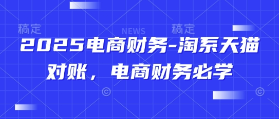 2025电商财务-淘系天猫对账，电商财务必学-88共享