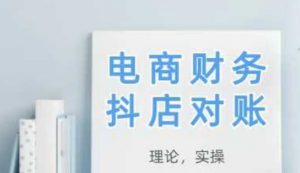 2025抖店对账，从理论到实操，学完即用-88共享
