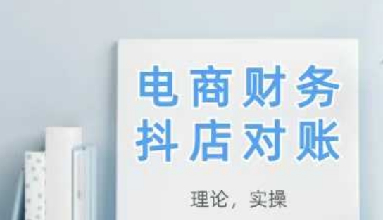 2025抖店对账，从理论到实操，学完即用-88共享