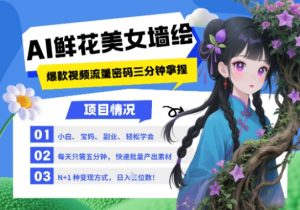 AI+墙绘+美女+鲜花,2025最火流量密码,小白三分钟学会,N种变现渠道,月入五位数-88共享