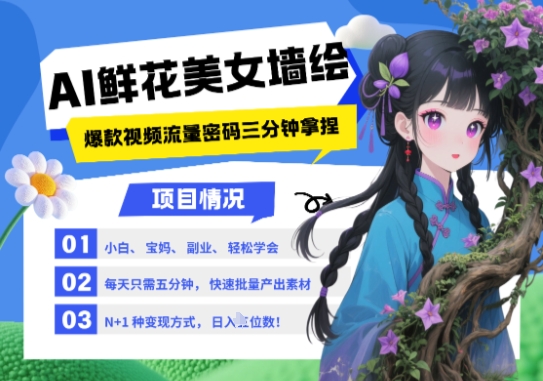 AI+墙绘+美女+鲜花，2025最火流量密码，小白三分钟学会，N种变现渠道，月入五位数-88共享