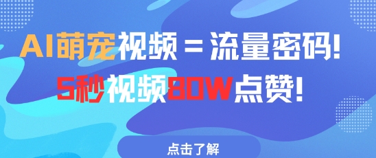 AI萌宠视频=流量密码5秒视频80w点赞-88共享