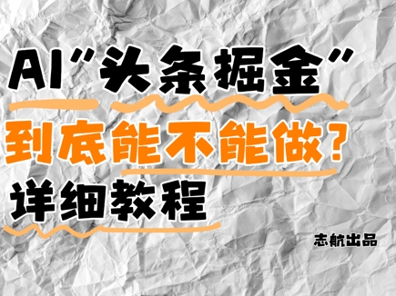 AI头条掘金是什么？还能不能做？详细讲解-88共享