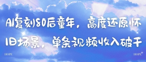 AI复刻80后童年，高度还原怀旧场景，单条视频收入几张-88共享