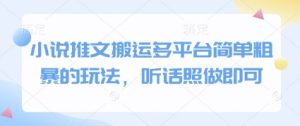 小说推文搬运多平台简单粗暴的玩法，听话照做即可-88共享
