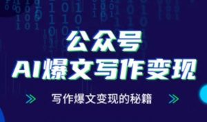 公众号AI爆文写作变现秘籍,零基础、指令、变现、涨粉必学的AI爆文写作课-88共享