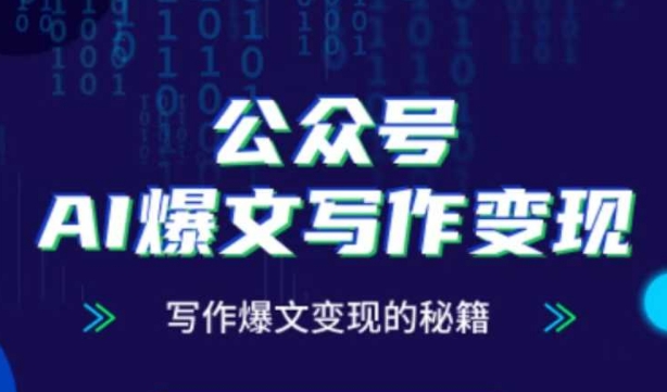 公众号AI爆文写作变现秘籍，零基础、指令、变现、涨粉必学的AI爆文写作课-88共享