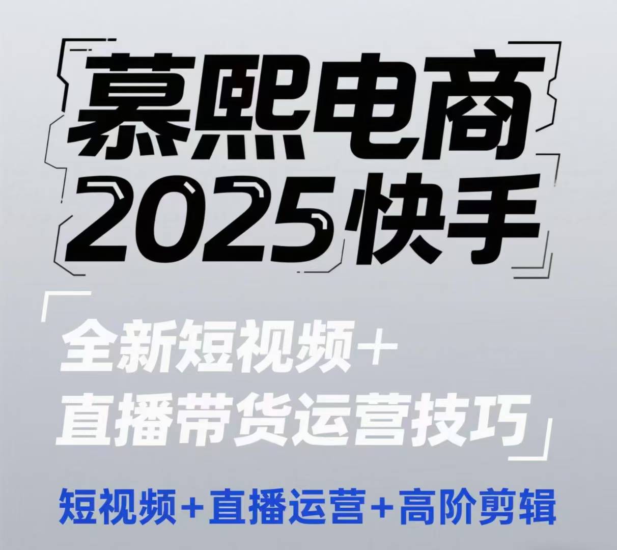 2025快手短视频+直播带货运营技巧，​短视频、直播运营、高阶剪辑-88共享