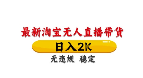 淘宝无人直播带货【最新】，日入2K，独家技术，无违规无封号，长期稳定，操作简单【揭秘】-88共享