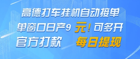 高德地图挂G接单，单窗口日产9元，官方打款，每日提现【揭秘】-88共享