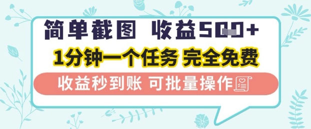 简单截图上传就有收益，一部手机在家做，不限接单量，正规平台无套路，一天5张+【揭秘】-88共享