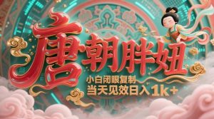 用AI克隆“唐朝胖妞”日更3条,平台疯狂推流,小白闭眼复制,当天见效,日入1k+-88共享