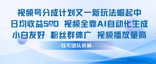 视频号分成计划又一新玩法火爆日均收益5张-88共享