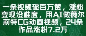 一条视频破百万赞,涨粉变现没难度,用AI做薇尔莉特CG动画视频,24条作品涨粉7.2W-88共享