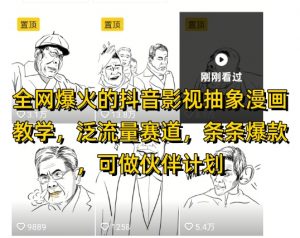 全网爆火的抖音影视抽象漫画教学,泛流量赛道,条条爆款,可做抖音伙伴计划视频号分成等-88共享