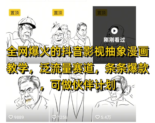全网爆火的抖音影视抽象漫画教学，泛流量赛道，条条爆款，可做抖音伙伴计划视频号分成等-88共享
