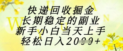 快递回收掘金项目，长期稳定的副业，新手小白当天上手，轻松日入1k+【揭秘】-88共享