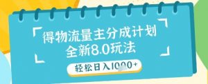 最新得物流量主分成计划,独家原创玩法,轻松日入1k+【揭秘】-88共享