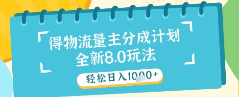 最新得物流量主分成计划，独家原创玩法，轻松日入1k+【揭秘】-88共享