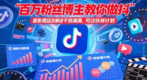 百万粉丝博主教你做抖音影视搬运影视解说,干货满满 ,可过伙伴计划-88共享