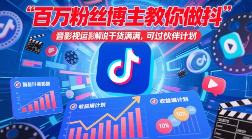 百万粉丝博主教你做抖音影视搬运影视解说，干货满满 ，可过伙伴计划-88共享