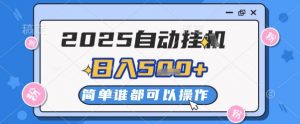 2025自动挂G撸金，一天稳定2-5张，多机多挣，收益无上限【揭秘】-88共享