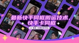 最新快手同框搬运技术,快手卡同框mt替换(仅限安卓手机)-88共享