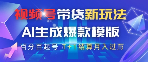 视频号带货新玩法，AI生成，百分百原创爆款模版，百分百起号，高佣商品T+1结算月入过W【揭秘】-88共享
