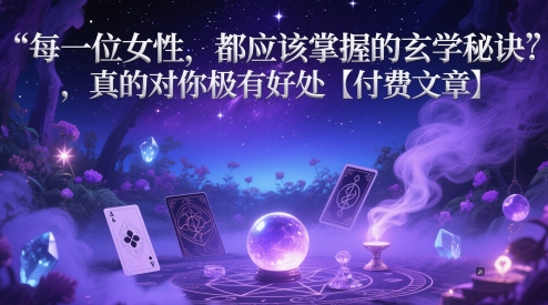 每一位女性，都应该掌握的玄学秘诀 ，真的对你极有好处【付费文章】-88共享