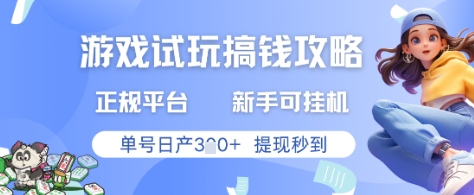 游戏试玩搞钱攻略正规平台，新手可挂G，单号日产3张+提现秒到【揭秘】-88共享