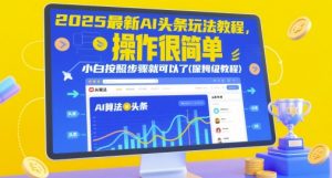 2025最新AI头条玩法教程,操作很简单,小白按照步骤就可以了(保姆级教程)-88共享