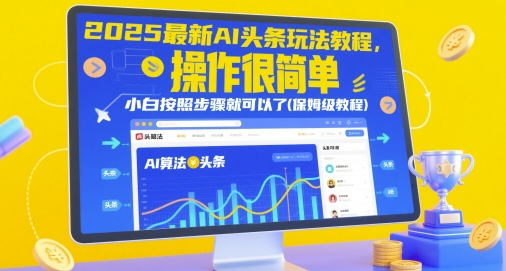 2025最新AI头条玩法教程，操作很简单，小白按照步骤就可以了(保姆级教程)-88共享